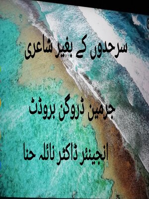 cover image of سرحدوں کے بغیر شاعری